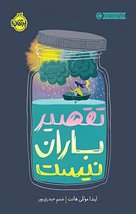 کتاب تقصیر باران نیست نشر پرتقال   