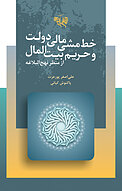 خط مشی مالی دولت و حریم بیت المال از منظر نهج البلاغه