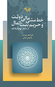 کتاب خط مشی مالی دولت و حریم بیت المال از منظر نهج البلاغه نشر انتشارات بنیاد نهج‌البلاغه   