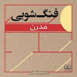 فنگ‌شویی مدرن