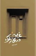 غریبه در بخار نمک