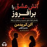 آتش عشق را برافروز