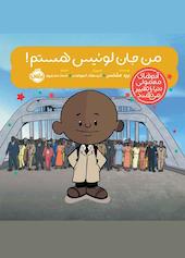 من جان لوئیس هستم!