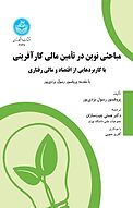 مباحثی نوین در تأمین مالی کارآفرینی