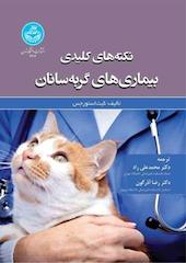 نکته های کلیدی بیماری های گربه سانان