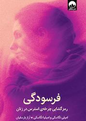 کتاب فرسودگی اثر امیلی نگاسکی نشر میلکان