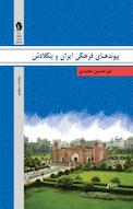 پیوندهای فرهنگی ایران و بنگلادش