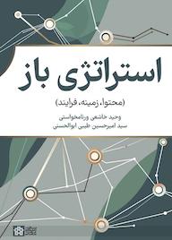 کتاب استراتژی باز وحید خاشعی ورنامخواستی نشر مرکز چاپ و انتشارات دانشگاه علامه طباطبائی