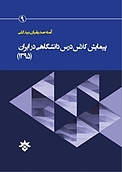 پیمایش کلاس درس دانشگاهی در ایران (1395 )