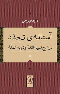 کتاب  آستانه ی تجدّد در «شرح تنبیه الأمة و تنزیه الملّة» نشر نی