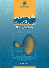 کتاب نظریهٔ ماتریس برای اقتصاد اثر رامین مجاب نشر پژوهشکده پولی و بانکی بانک مرکزی جمهوری اسلامی ایران