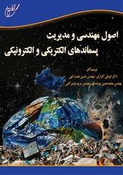 کتاب اصول مهندسی و مدیریت پسامندهای الکتریکی و الکترونیکی اثر ابوعلی گلزاری نشر انتشارات آوای قلم