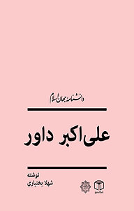 کتاب علی اکبر داور نشر انتشارات موسسه فرهنگی هنری کتاب مرجع   
