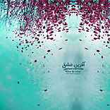 آلبوم آفرین عشق