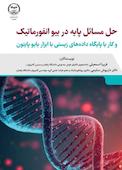 حل مسائل پایه در بیوانفورماتیک و کار با پایگاه دادههای زیستی با ابزار بایوپایتون