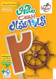 کتاب ماجرای بیست آمار و احتمال رسول رستمی نشر انتشارات خیلی سبز