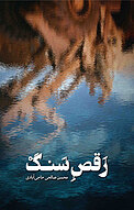 رَقصِ سَنگ