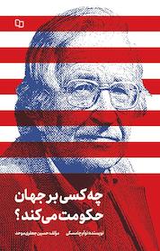 کتاب چه کسی بر جهان حکومت می کند؟ اثر نوآم چامسکی نشر معارف