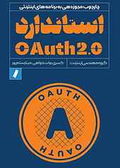 استاندارد OAuth 2.0