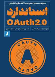استاندارد OAuth 2.0