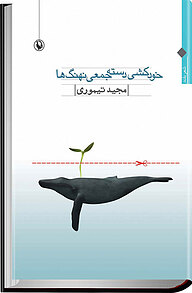 کتاب خودکشی دسته جمعی نهنگ ها نشر مروارید   