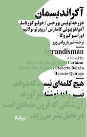 کتاب آگراندیسمان اثر خورخه لوئیس بورخس نشر نیماژ