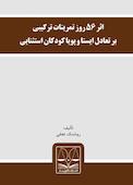 اثر 56 روز تمرینات ترکیبی بر تعادل ایستا و پویا کودکان استثنایی