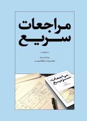 مراجعات سریع