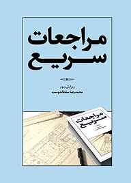 معرفی، خرید و دانلود کتاب مراجعات سریع