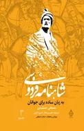 شاهنامه فردوسی به زبان ساده برای نوجوانان