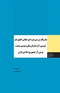ساز و کار بررسی دوره ای جهانی حقوق بشر سازمان ملل و دومین نشست یو.پی.آر جمهوری اسلامی ایر