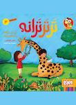 مجموعه ترترترانه