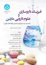 کتاب فیزیک داروسازی و علوم دارویی مارتین جلد 3 اثر پاتریک سینکو نشر انتشارات دانشگاه تهران