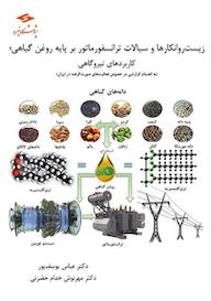 کتاب زیست روانکاوها و سیالات ترانسفورماتور بر پایه روغن گیاهی، کاربردهای نیروگاهی اثر دهورالی گناناسکاران نشر پژوهشگاه نیرو