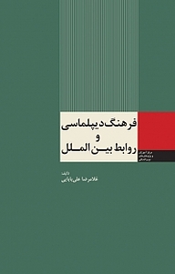 کتاب فرهنگ دیپلماسی و روابط بین الملل نشر انتشارات مرکز مطالعات سیاسی و بین المللی وزارت امور خارجه   