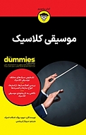 موسیقی کلاسیک For Dummies