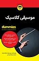 موسیقی کلاسیک For Dummies