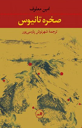 صخرۀ تانیوس