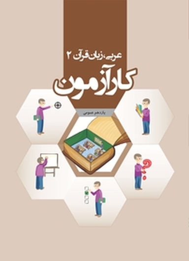 کارآزمون عربی زبان قرآن 2 یازدهم عمومی