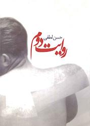 کتاب روایت دوم اثر حسن لطفی نشر گروه انتشاراتی ققنوس