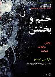 کتاب خشم و بخشش نشر انتشارات مازیار   