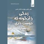 زندگی را آنگونه که دوست داری بساز