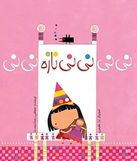 کتاب نی نی، نی نی، نازه نی نی نشر انتشارات کتاب نیستان هنر   