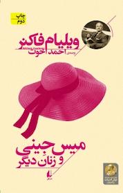 کتاب مجموعه میراث فاکنر، میس جینی و زنان دیگر جلد 5 اثر ویلیام فاکنر نشر افق