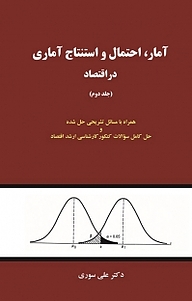 کتاب آمار، احتمال و استنتاج آماری در اقتصاد جلد 2 نشر نور علم   