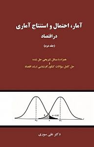 آمار، احتمال و استنتاج آماری در اقتصاد جلد 2