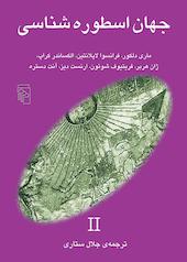 جهان اسطوره‌شناسی جلد 2