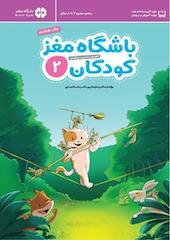 باشگاه مغز کودکان 2