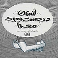 انسان در جستجوی معنا