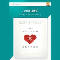 کتاب صوتی کاوش مقدس گری توماس یاسین قاسمیبجد